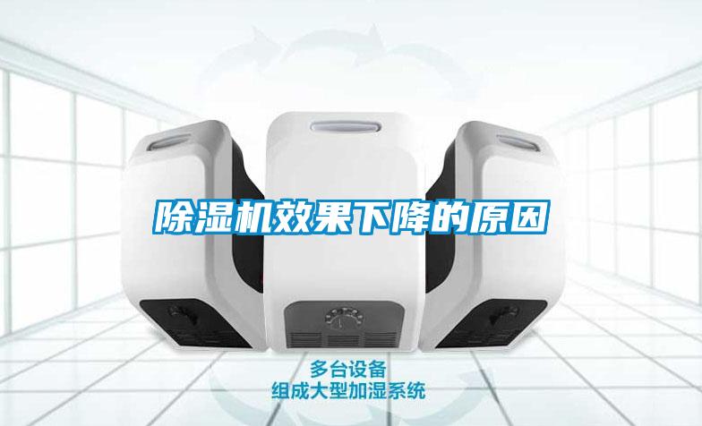 除濕機效果下降的原因