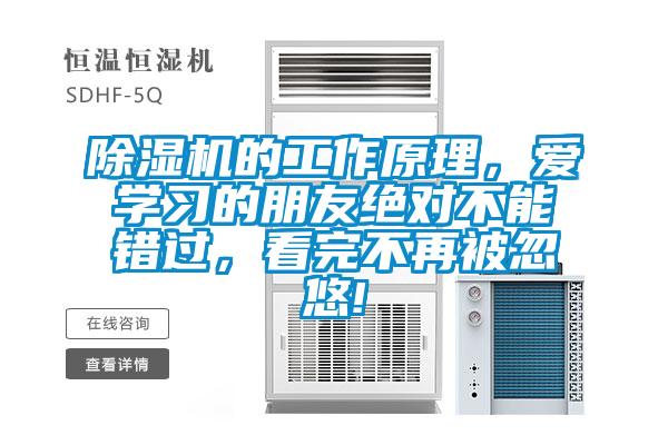 除濕機的工作原理，愛(ài)學(xué)習的朋友絕對不能錯過(guò)，看完不再被忽悠!