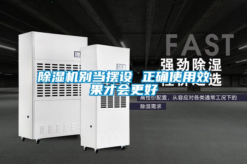 除濕機別當擺設 正確使用效果才會(huì )更好