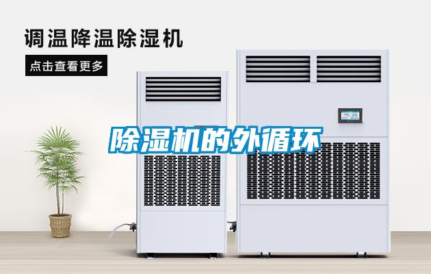 除濕機的外循環(huán)