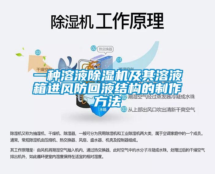 一種溶液除濕機及其溶液箱進(jìn)風(fēng)防回液結構的制作方法