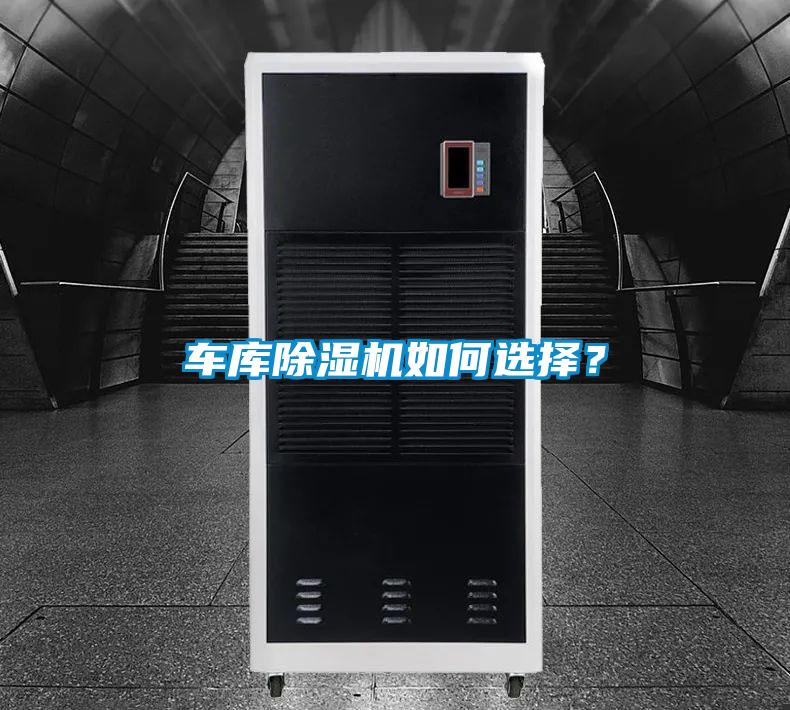車(chē)庫除濕機如何選擇？
