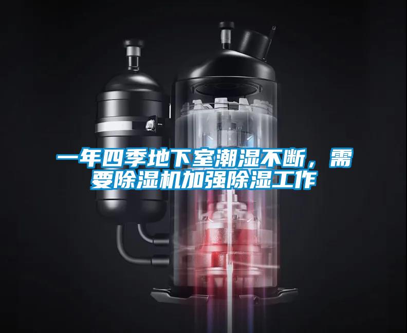 一年四季地下室潮濕不斷，需要除濕機加強除濕工作