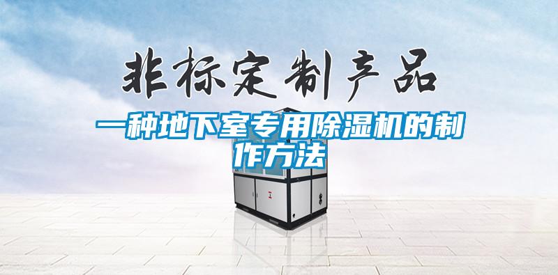 一種地下室專(zhuān)用除濕機的制作方法