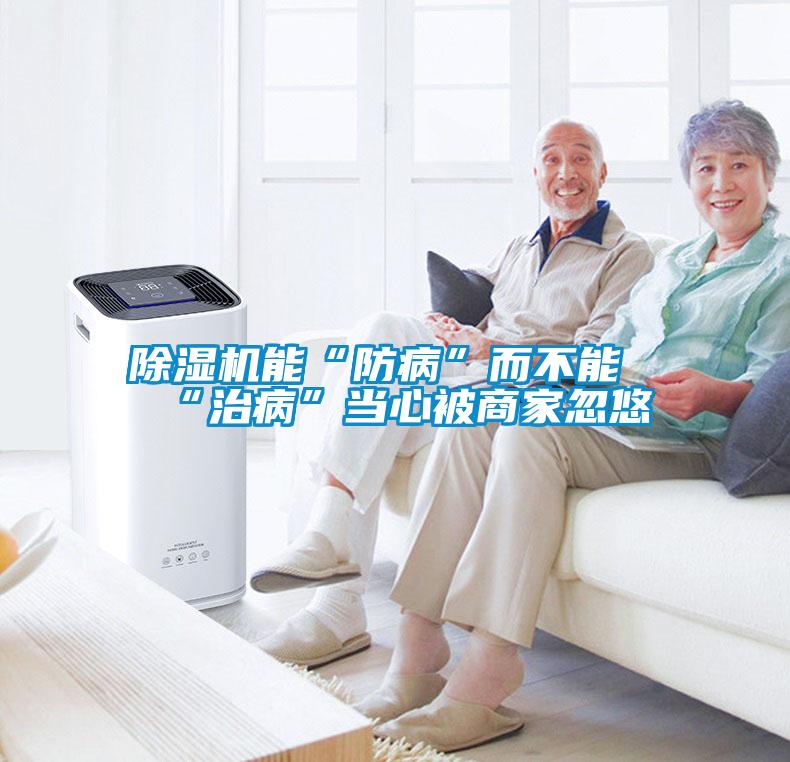 除濕機能“防病”而不能“治病”當心被商家忽悠