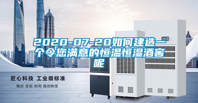 2020-07-20如何建造一個(gè)令您滿(mǎn)意的恒溫恒濕酒窖呢