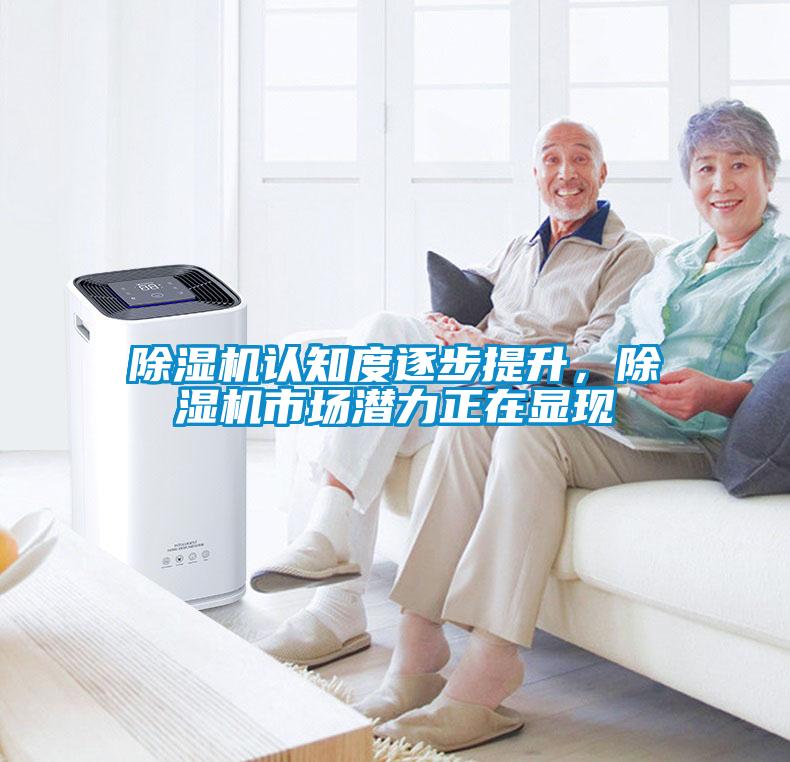 除濕機認知度逐步提升，除濕機市場(chǎng)潛力正在顯現