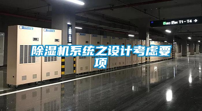 除濕機系統之設計考慮要項