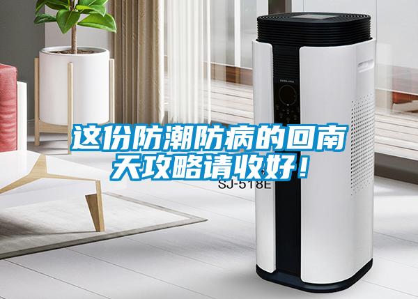 這份防潮防病的回南天攻略請收好！