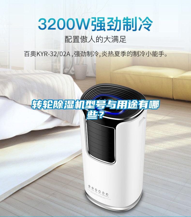 轉輪除濕機型號與用途有哪些？