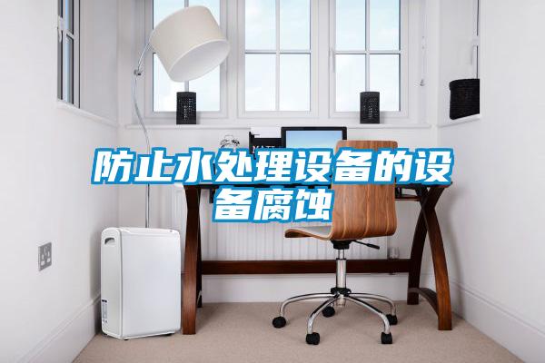 防止水處理設備的設備腐蝕