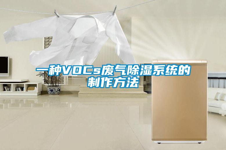 一種VOCs廢氣除濕系統的制作方法