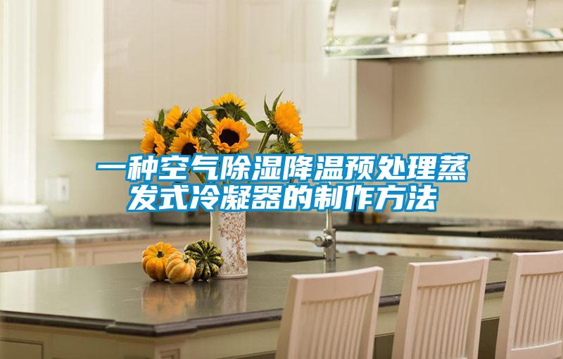 一種空氣除濕降溫預處理蒸發(fā)式冷凝器的制作方法