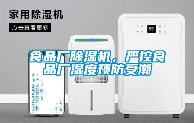 食品廠(chǎng)除濕機，嚴控食品廠(chǎng)濕度預防受潮