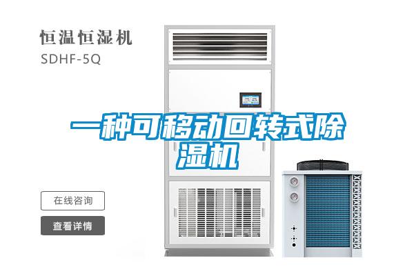 一種可移動(dòng)回轉式除濕機
