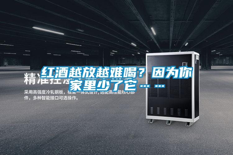 紅酒越放越難喝？因為你家里少了它……