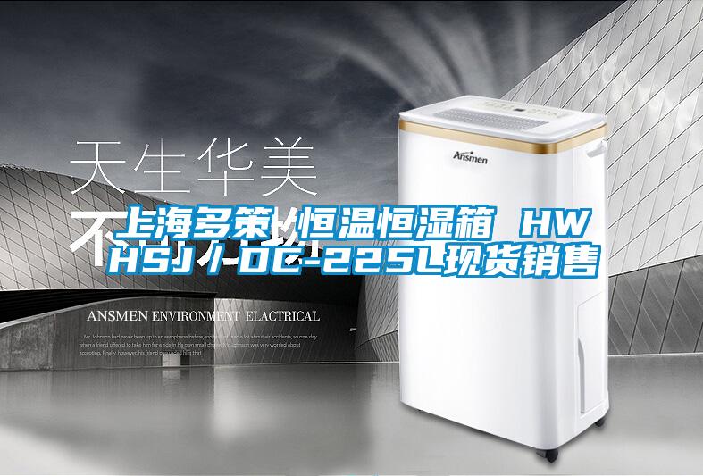 上海多策 恒溫恒濕箱 HWHSJ／DC-225L現貨銷(xiāo)售