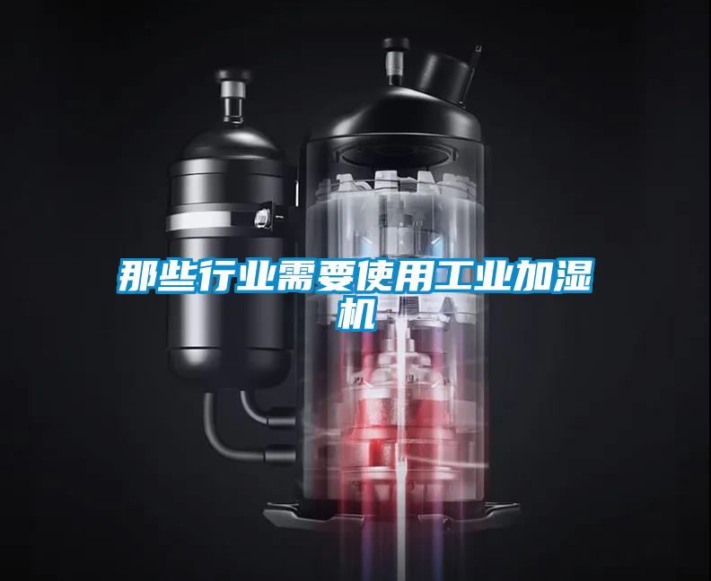 那些行業(yè)需要使用工業(yè)加濕機