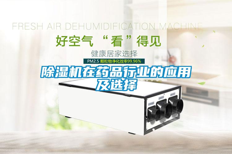 除濕機在藥品行業(yè)的應用及選擇