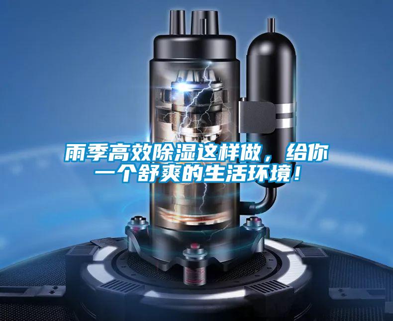 雨季高效除濕這樣做，給你一個(gè)舒爽的生活環(huán)境！