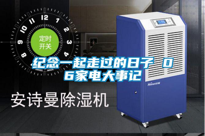 紀念一起走過(guò)的日子 06家電大事記