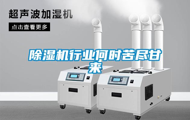 除濕機行業(yè)何時(shí)苦盡甘來(lái)
