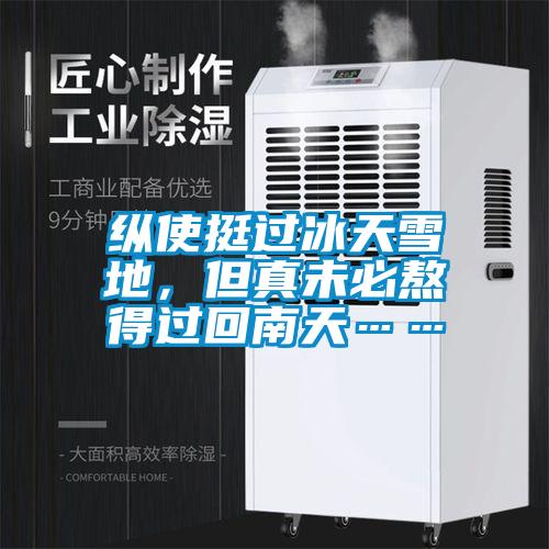 縱使挺過(guò)冰天雪地，但真未必熬得過(guò)回南天……
