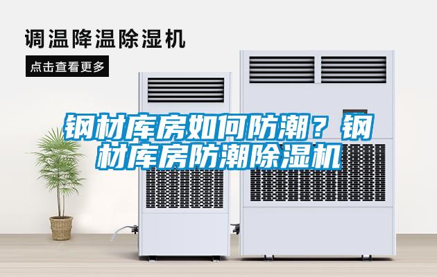 鋼材庫房如何防潮？鋼材庫房防潮除濕機