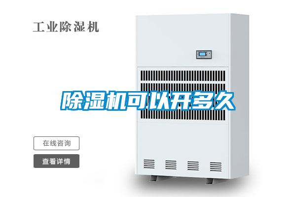 除濕機可以開(kāi)多久