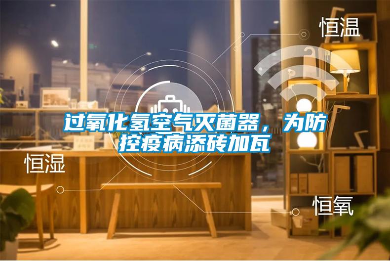 過(guò)氧化氫空氣滅菌器，為防控疫病添磚加瓦
