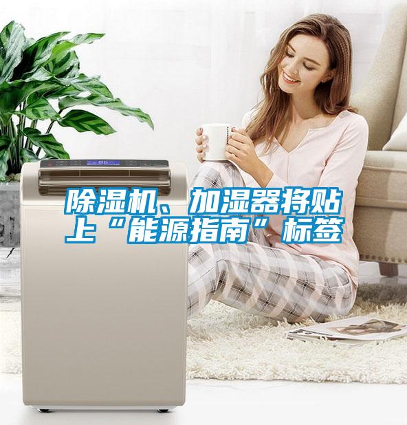 除濕機、加濕器將貼上“能源指南”標簽