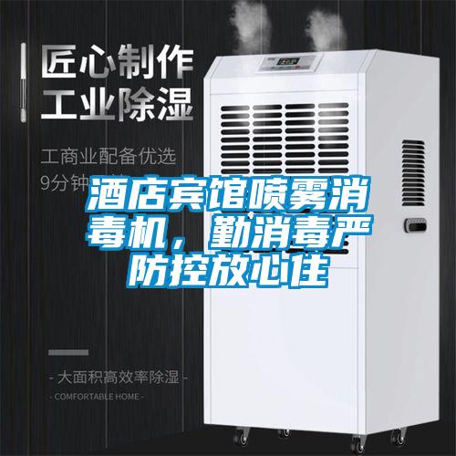 酒店賓館噴霧消毒機，勤消毒嚴防控放心住
