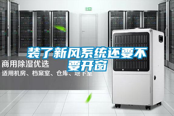 裝了新風(fēng)系統還要不要開(kāi)窗