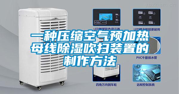 一種壓縮空氣預加熱母線(xiàn)除濕吹掃裝置的制作方法