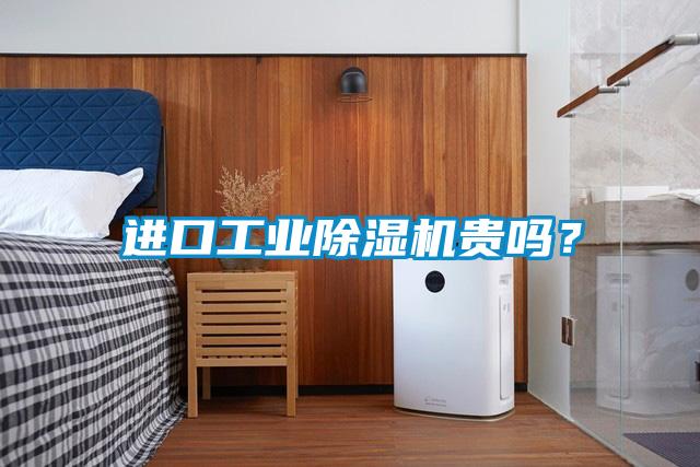 進(jìn)口工業(yè)除濕機貴嗎？