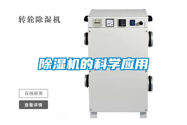 除濕機的科學(xué)應用