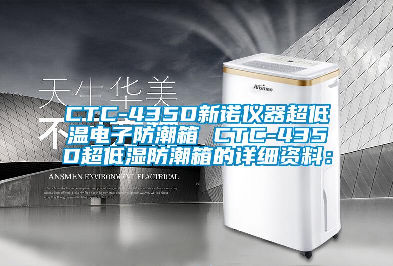 CTC-435D新諾儀器超低溫電子防潮箱 CTC-435D超低濕防潮箱的詳細資料：