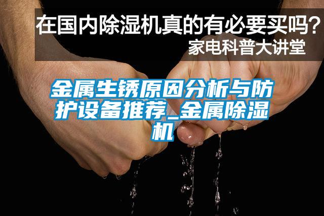 金屬生銹原因分析與防護設備推薦_金屬除濕機