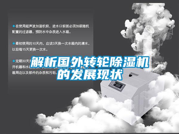 解析國外轉輪除濕機的發(fā)展現狀