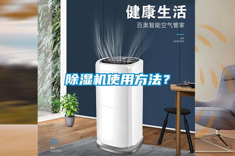 除濕機使用方法？