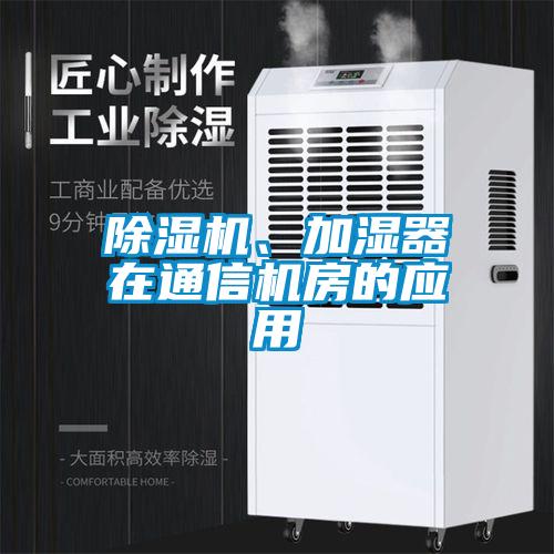 除濕機、加濕器在通信機房的應用