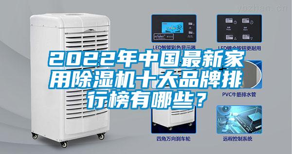 2022年中國最新家用除濕機十大品牌排行榜有哪些？