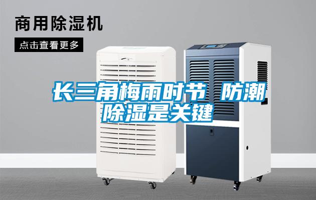 長(cháng)三角梅雨時(shí)節 防潮除濕是關(guān)鍵