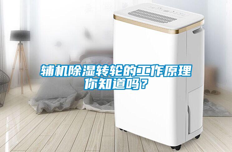 輔機除濕轉輪的工作原理你知道嗎？