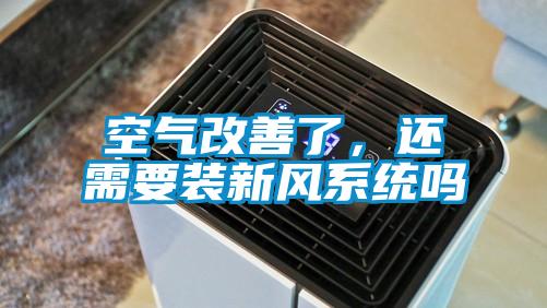空氣改善了，還需要裝新風(fēng)系統嗎
