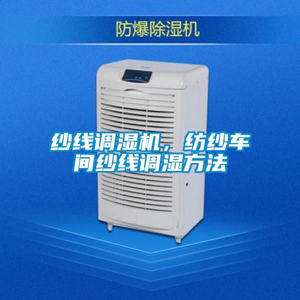 紗線(xiàn)調濕機，紡紗車(chē)間紗線(xiàn)調濕方法