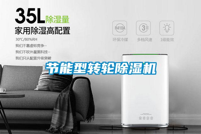 節能型轉輪除濕機