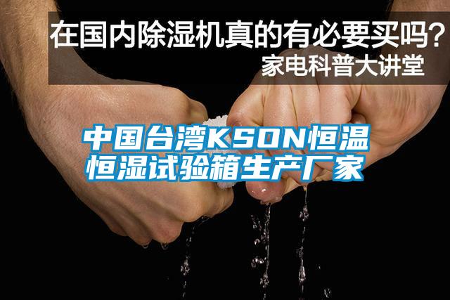 中國臺灣KSON恒溫恒濕試驗箱生產(chǎn)廠(chǎng)家