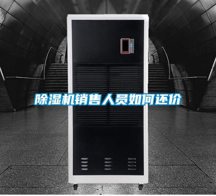 除濕機銷(xiāo)售人員如何還價(jià)