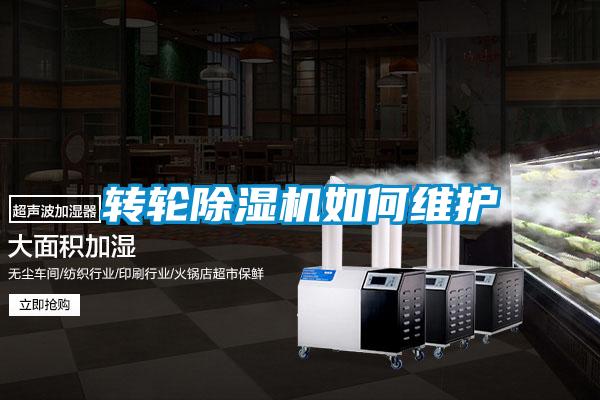 轉輪除濕機如何維護